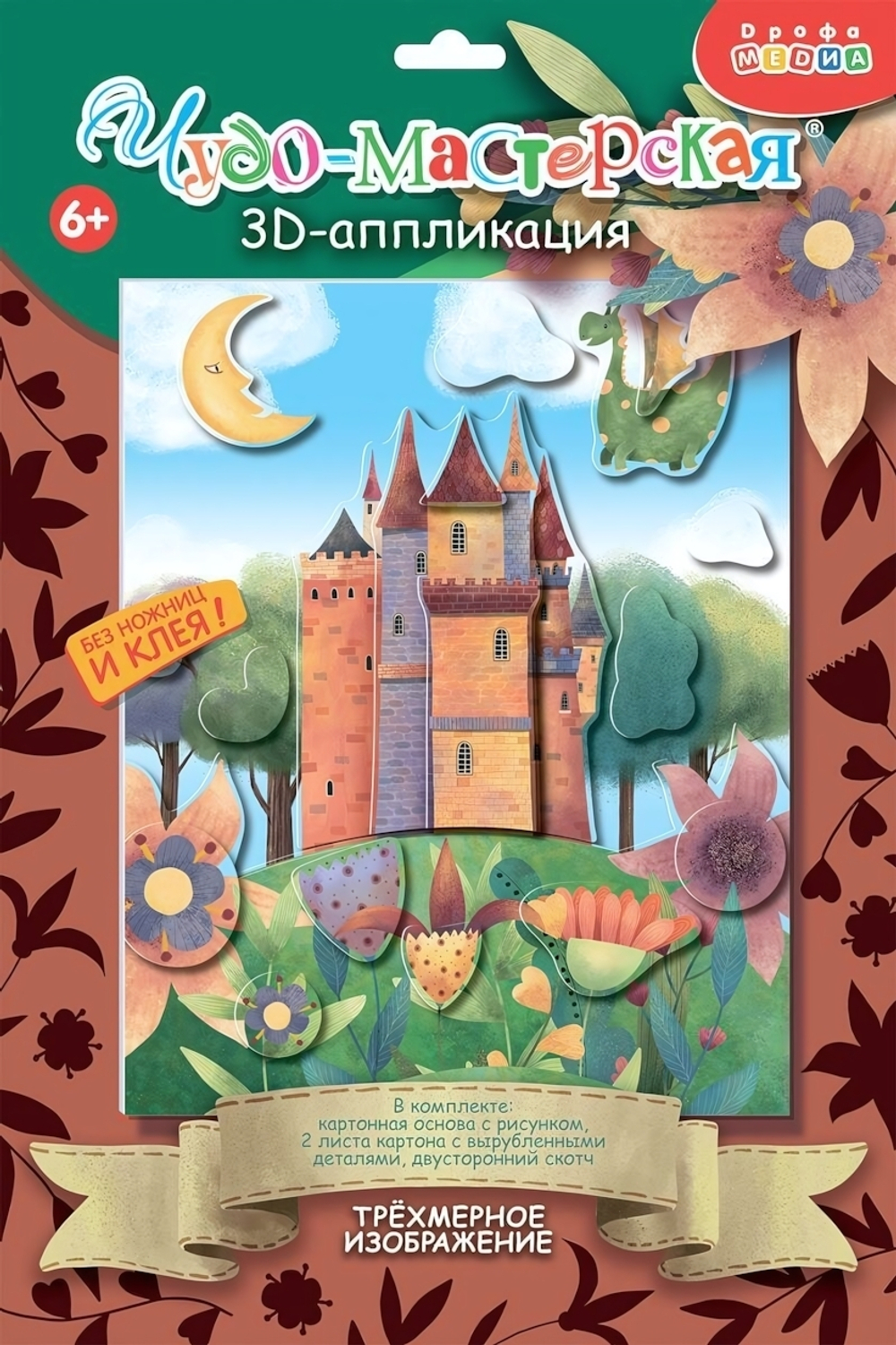 3Д аппликация "Замок с драконом" (Дрофа)