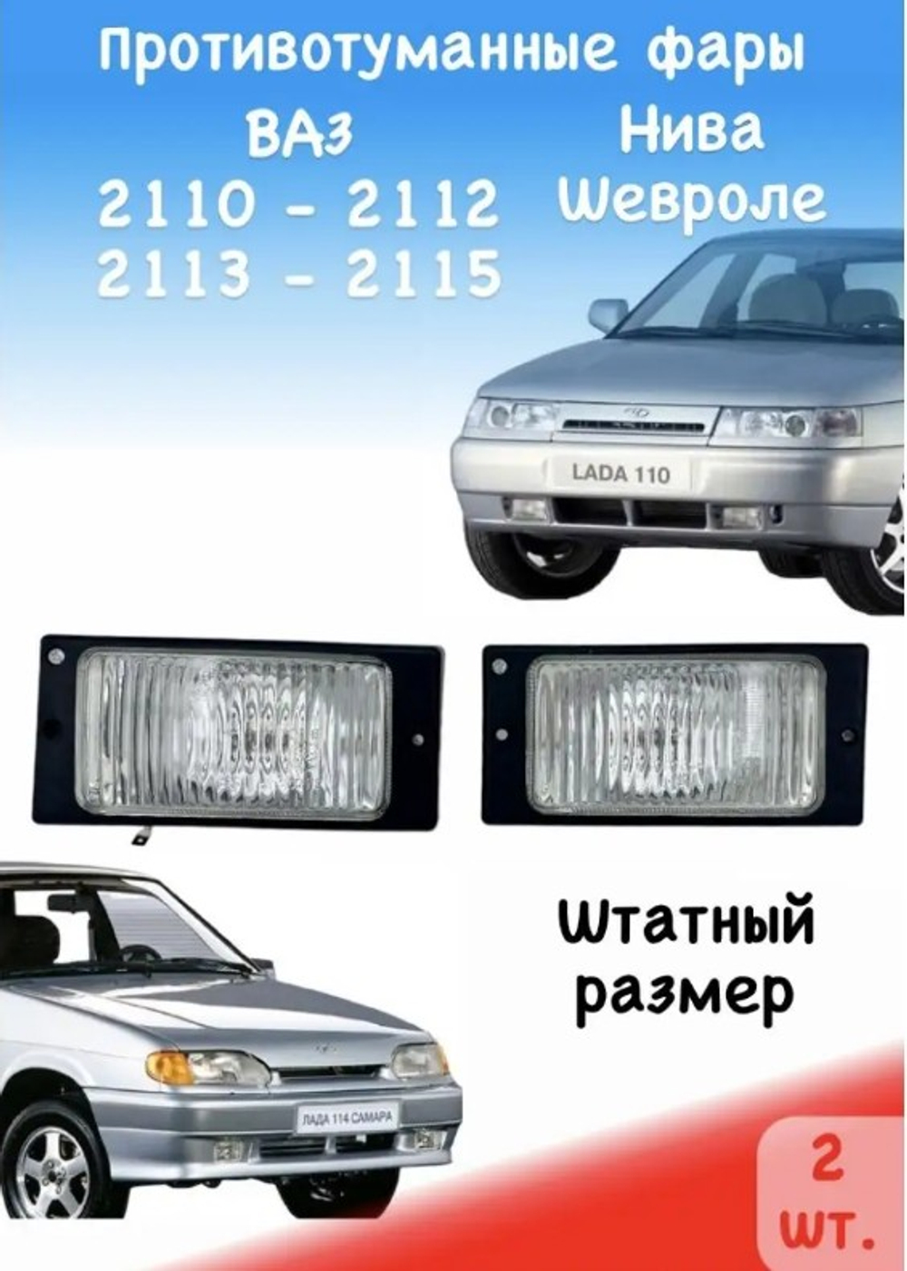 Фара противотуманная "NoNamen" ВАЗ-2110 (2 шт.)