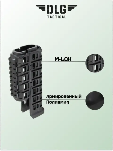 Цевье на АК, DLG Tactical