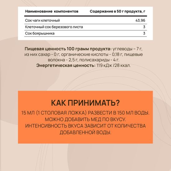 Сок Чаги клеточный с боярышником и соком березового листа