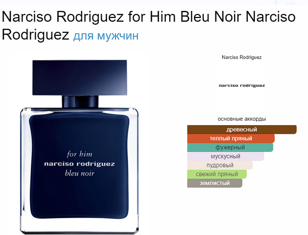 Narciso Rodriguez Bleu Noir For Him 100 ml EDT Extreme (duty free парфюмерия)