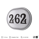 Номерок на дверь квартиры 262, для кабинета, офиса, шильдик 9 х 7 см, серебристый, Айдентика Технолоджи