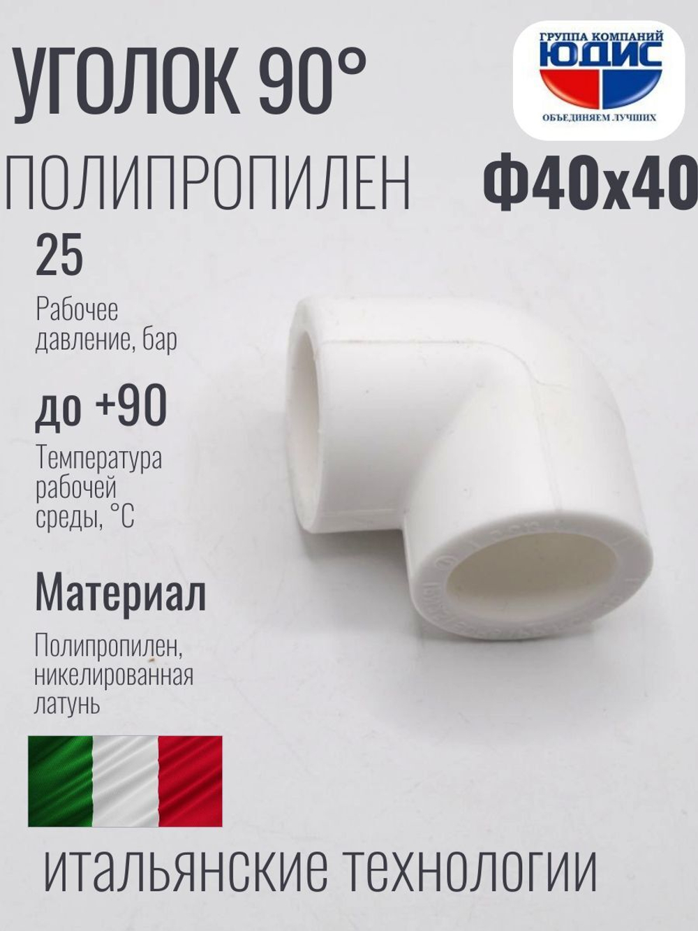 Уголок   ПП 90*  Ф40 х 40  ViEiR  (70/10шт)