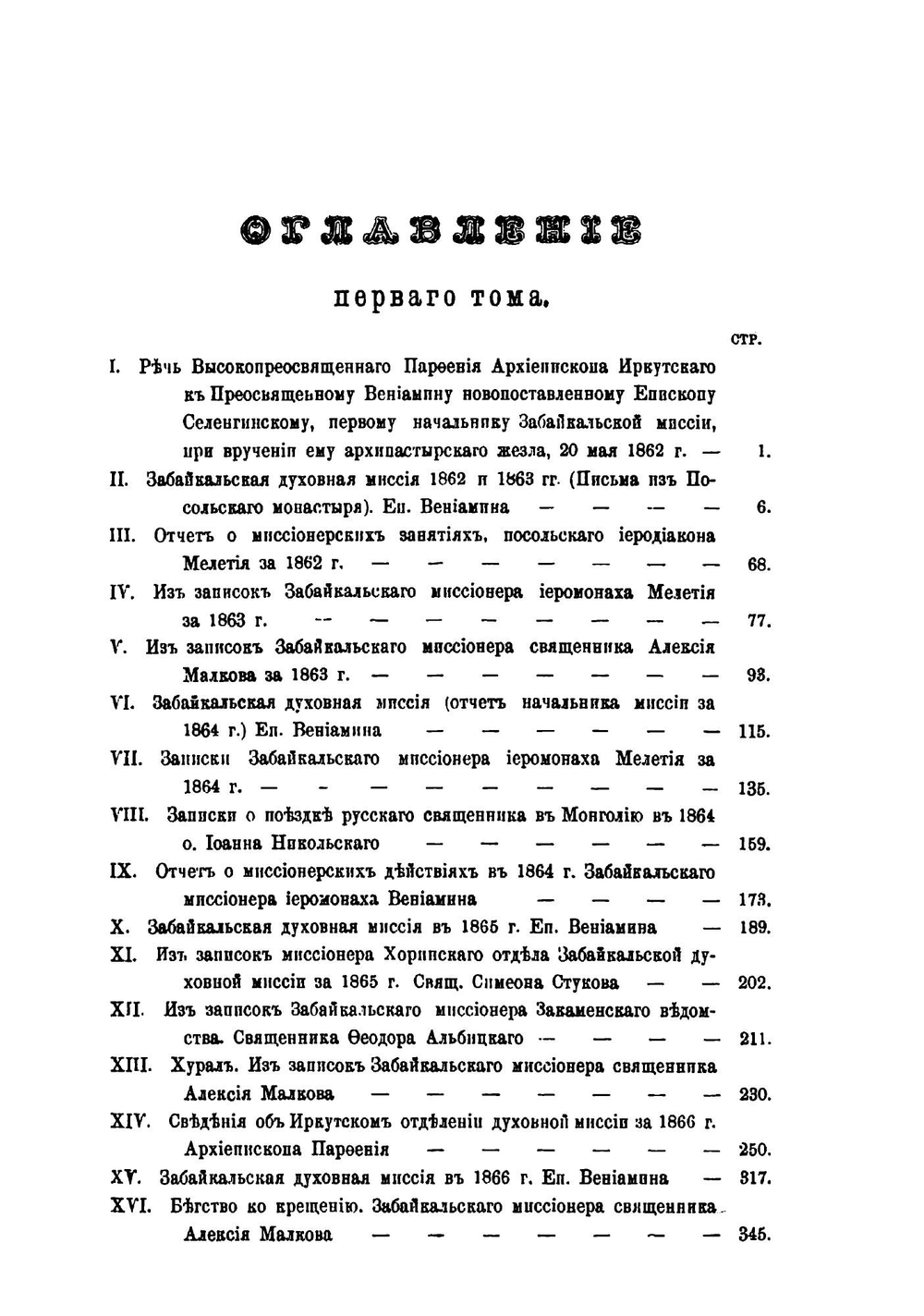 Труды православных миссий Восточной Сибири. Том 1 | Нет автора