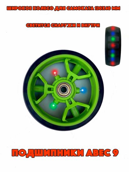 Колесо светящееся для самоката 120 мм зелёное