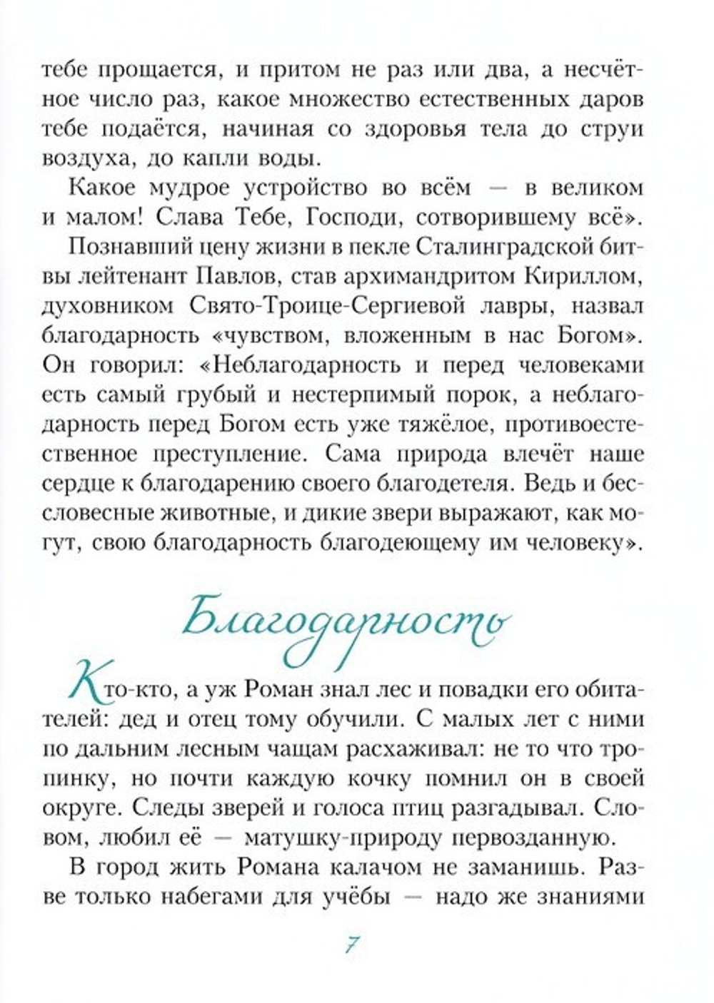 Благодарение. Сборник рассказов. Борис Ганаго