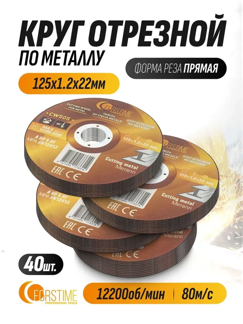 Круг отрезной по металлу 125x1.2x22 мм- 40 шт