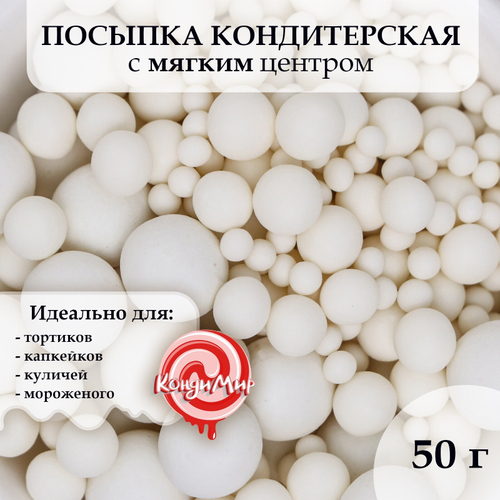 Кондитерская посыпка с мягким центром "Жемчуг", матовая, белоснежная, 50 г