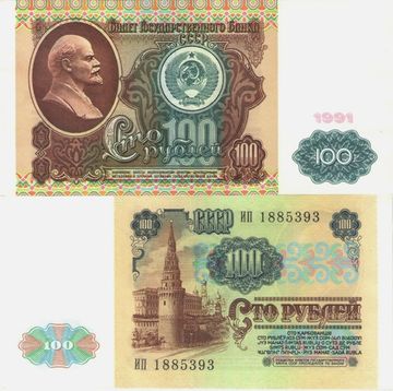100 рублей 1991 (1-ый выпуск)