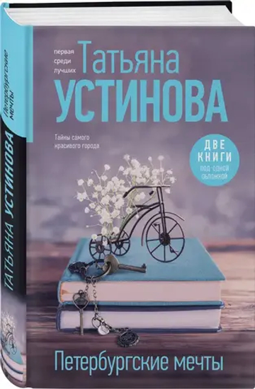 Петербургские мечты. Две книги под одной обложкой