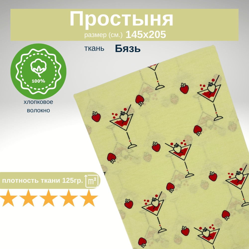 Простынь 1,5-спальная 150х210 Хлопок, Бязь