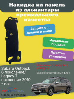 Накидка на панель из алькантары на Subaru Outback 6 поколение/ Legacy 7 поколение 2019 - н.в.