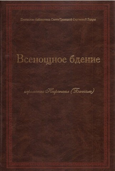 Всенощное бдение. Иеромонах Нафанаил (Бачкало)