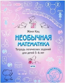 Необычная математика. Тетрадь логических заданий для детей 5-6 лет