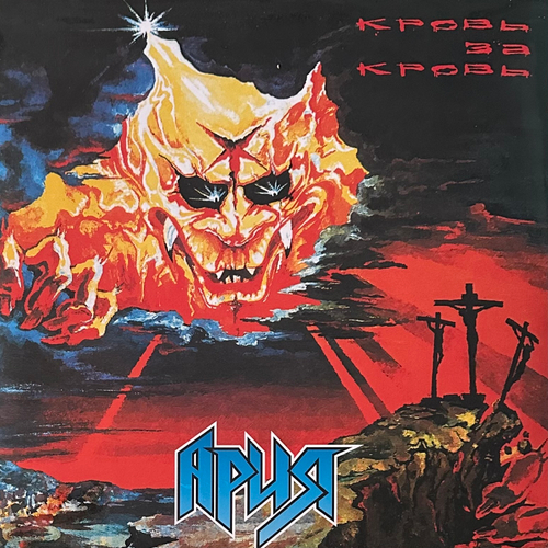 Ария - Кровь За Кровь (Россия 2022г.)