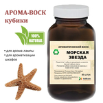Морская звезда, кубики восковые для ароматизации, 10 штук