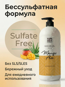 Cosmex гель для душа бессульфатный Манго Алоэ 1000 мл