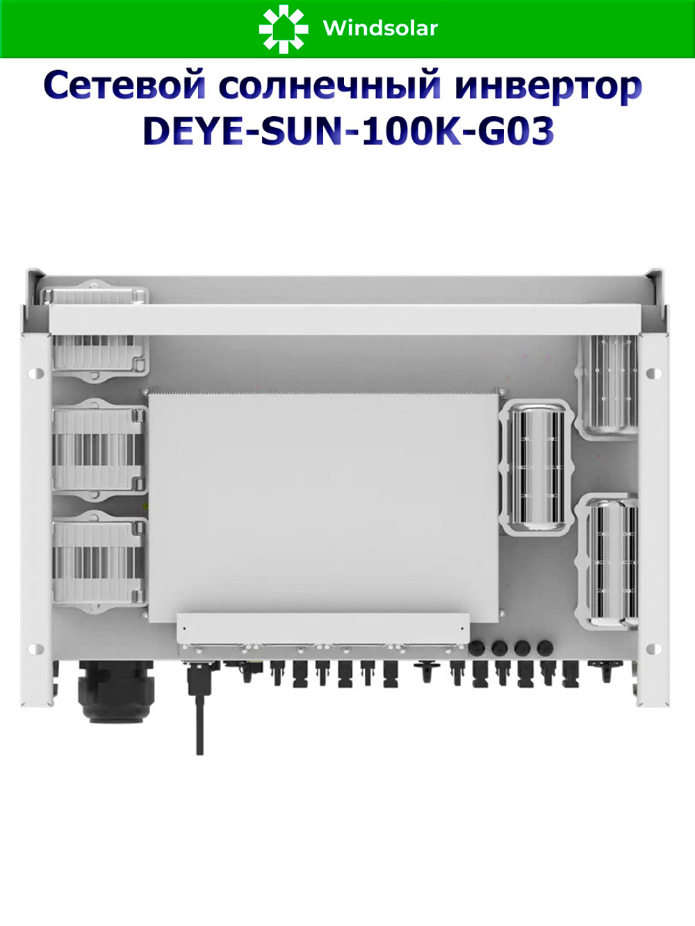Сетевой солнечный инвертор DEYE-SUN-100K-G03 (100kW / 3P / PV 150 kW)