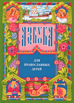 Азбука для православных детей