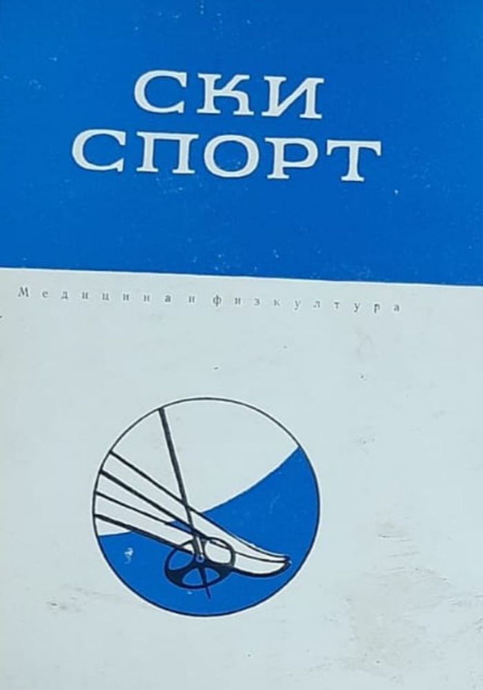 Ски Спорт