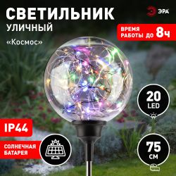 Светильник уличный ЭРА ERASF23-12 Космос на солнечной батарее высота 75 см 20 LED | Садовые декоративные светильники