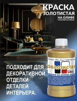 Навигатор-Джайф.Краска Золотистая на Олифе 0,5л
