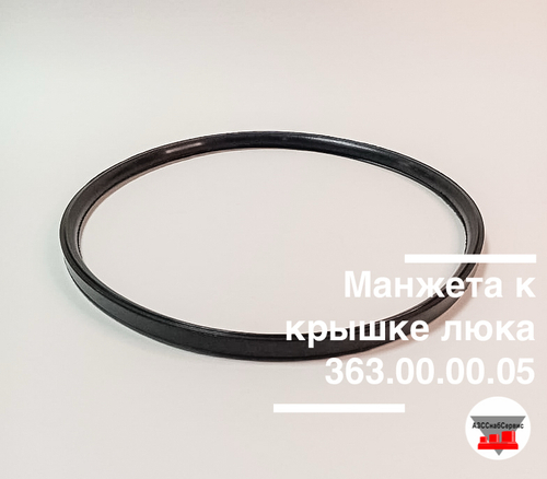 Манжета к крышке люка 363.00.00.05