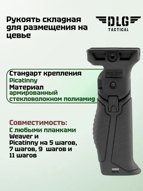 Складная рукоятка на цевье, DLG Tactical