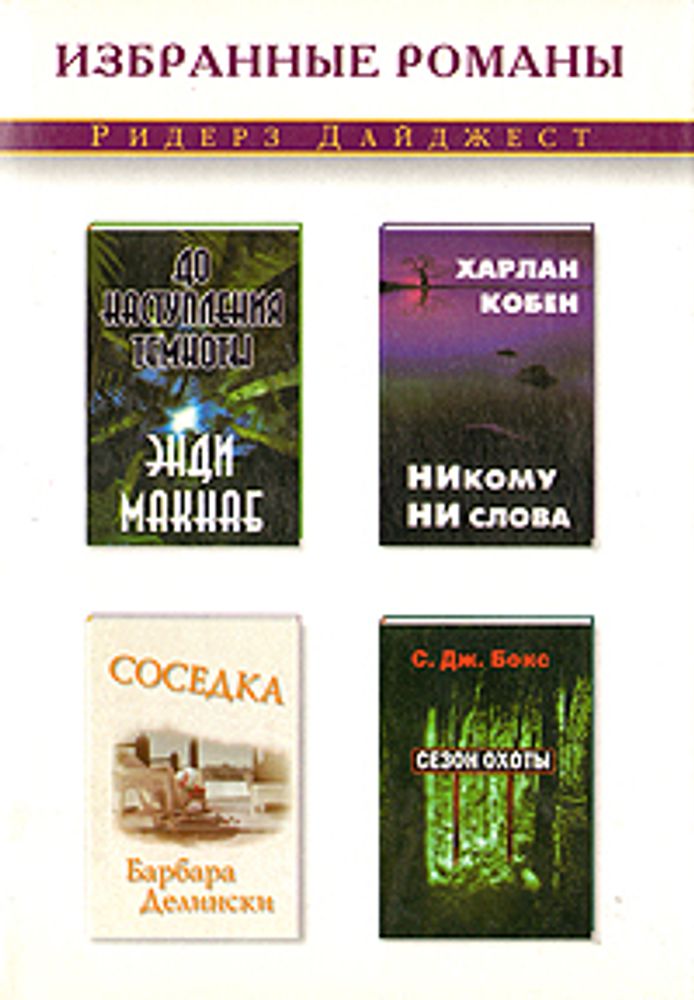 Никому ни слова. Соседка. До наступления темноты. Сезон охоты