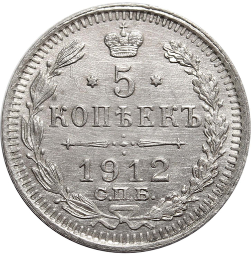 5 копеек 1912 год. СПБ ЭБ. Николай II. XF-AU