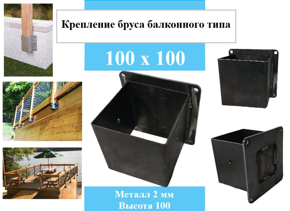 Крепление для балконных ограждений, пирса, опора бруса 100х100 черновой вариант