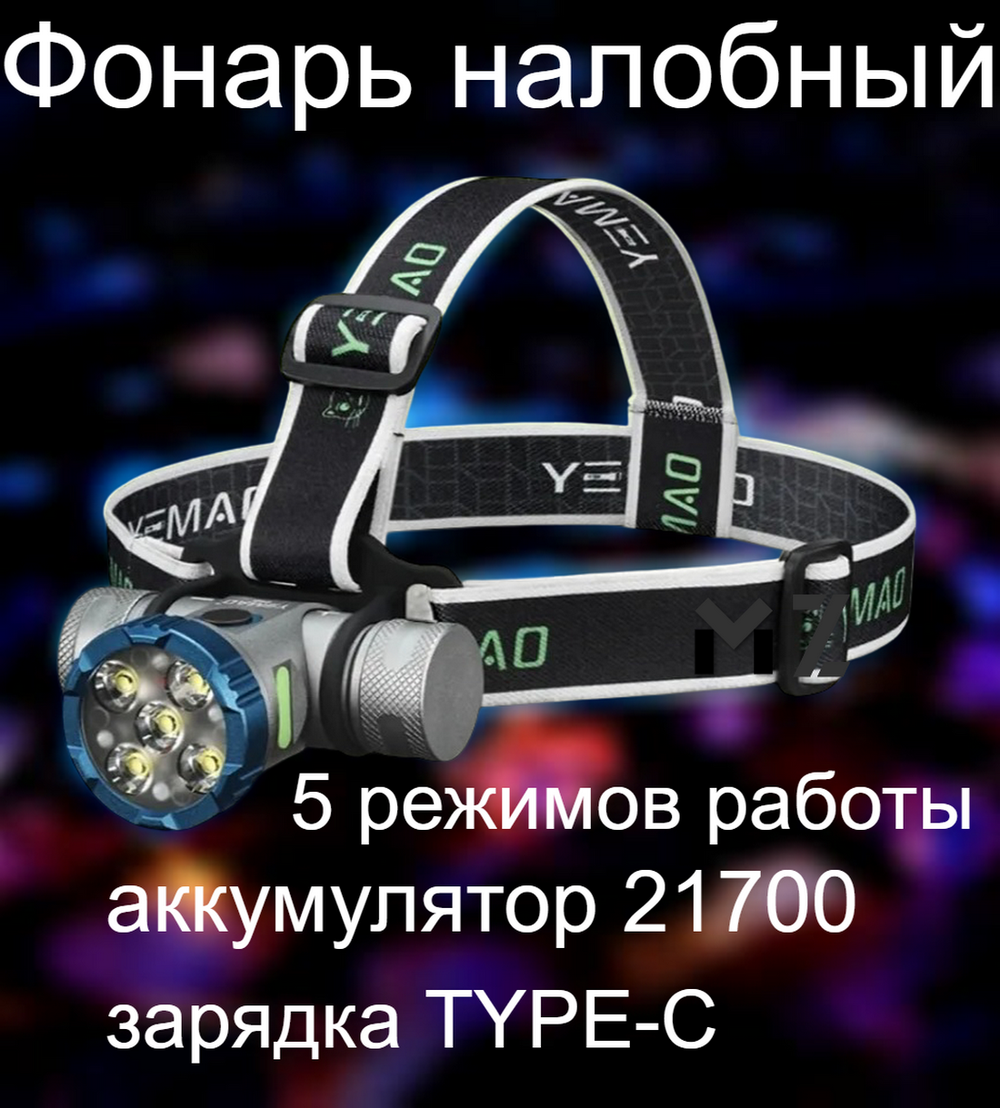 Фонарь налобный высокой мощности 5LED мультифункциональный