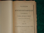 "Критико-Биографический словарь русских писателей и учёных (от начала русской образованности до наших дней)"  С.А.Венгеров. 1904г.