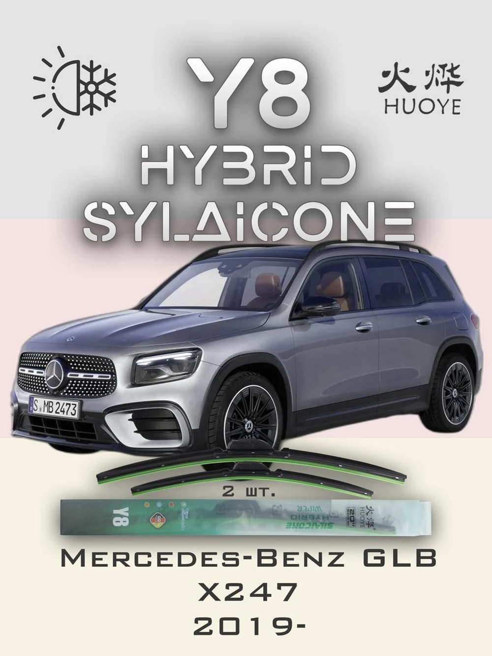 Щетки стеклоочистителя HUOYE Y8 600/550 мм на MercedesBenz GLBClass | MBTL1.1