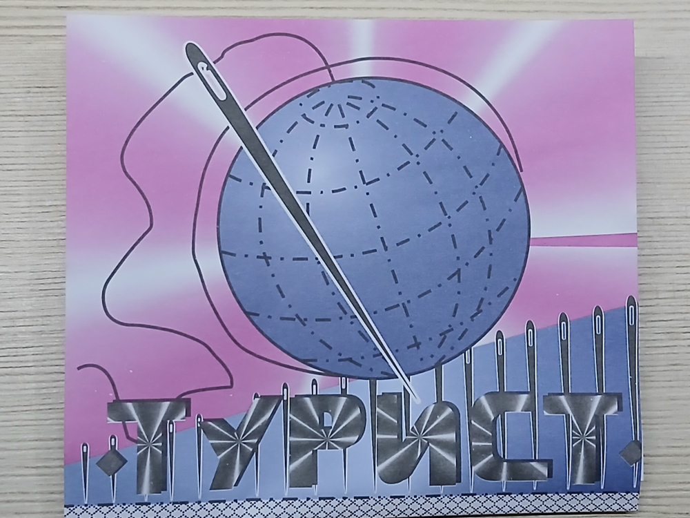 Иглы набор "Турист"