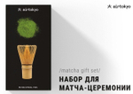Подарочный набор церемониальный матча с аксессуарами