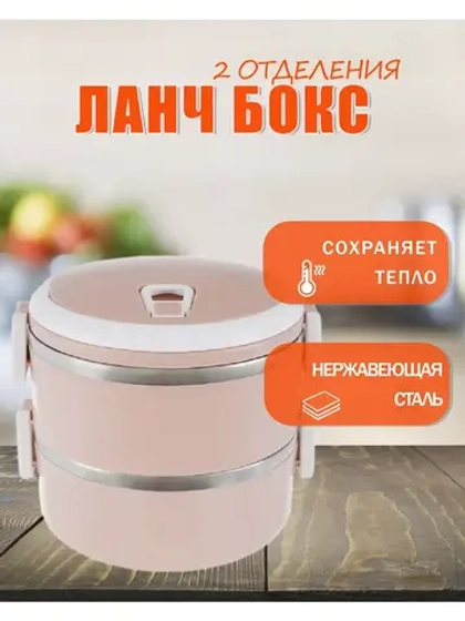 Термос-ланчбокс 2-х ярусный из нержавеющей стали 1,4л