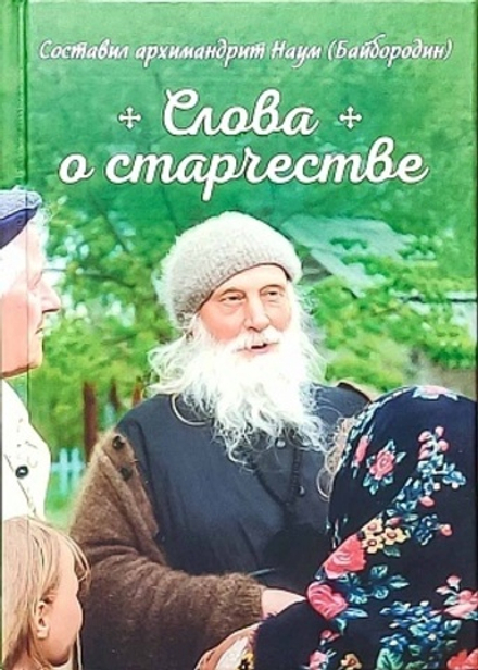 Слова о старчестве (Сибирская Благозвонница) (Архим. Н. Байбородин)
