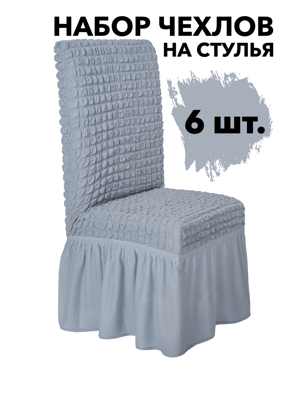 Чехол на стул с оборкой, цвет Серый, Набор 6 шт.