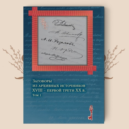 Заговоры из архивных источников XVIII – первой трети ХХ в. Том 1,2 Агапкина Т.А.