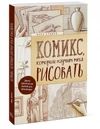 Комикс, который научит тебя рисовать. Девять уроков для начинающих