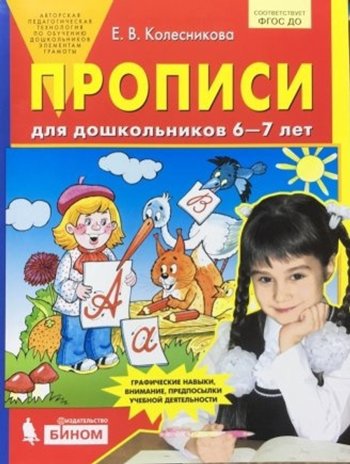 Колесникова. Прописи для дошкольников 6-7 лет. (Бином). (ФГОС). И