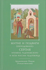 Житие и подвиги преподобного и богоносного отца нашго Сергия, игумена Радонежского и всея России чудотворца