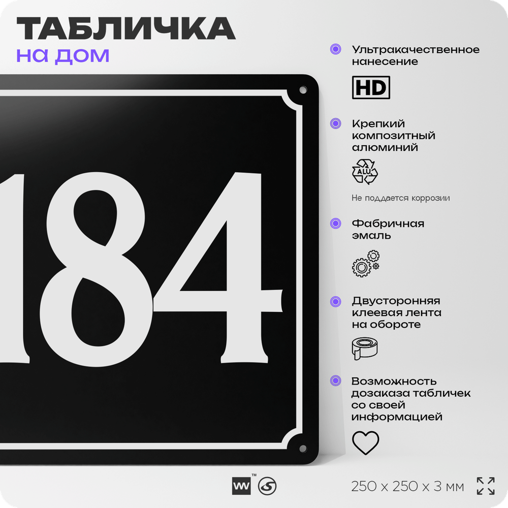 Адресная табличка с номером дома 184, на фасад и забор, черная, 25х25 см, Айдентика Технолоджи