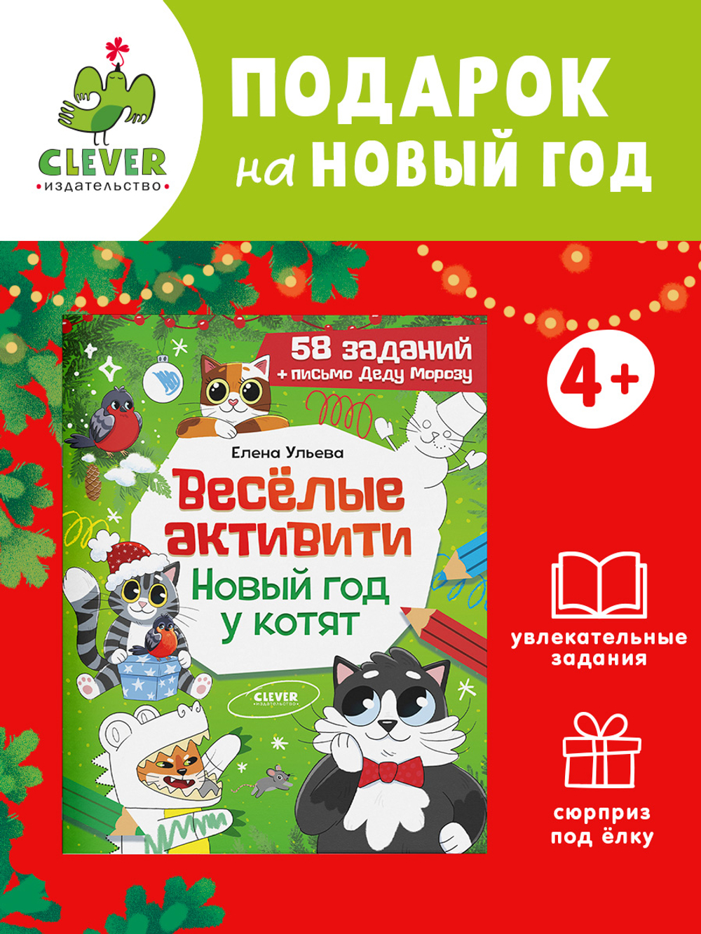Новогодние активити Елены Ульевой. Весёлые активити. Новый год у котят