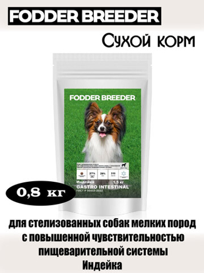 Корм для стерилизованных собак с проблемами ЖКТ. Индейка