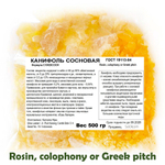 Канифоль сосновая / Rosin, colophony or Greek pitch
