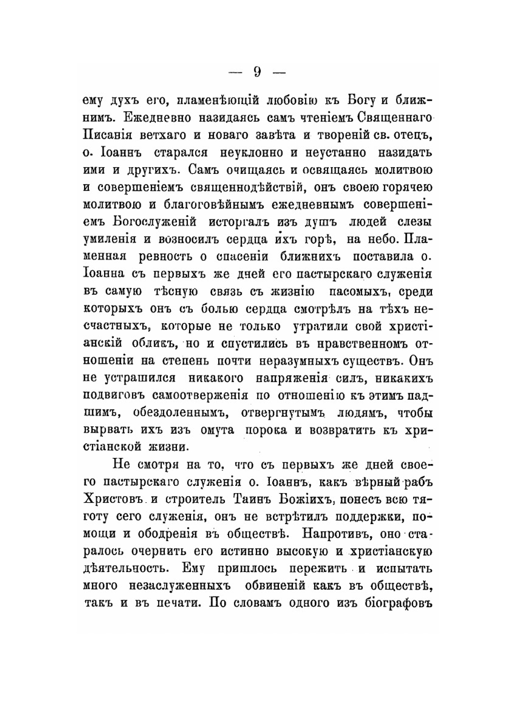 Отец протоиерей Иоанн (Кронштадтский) | В. Анисимов