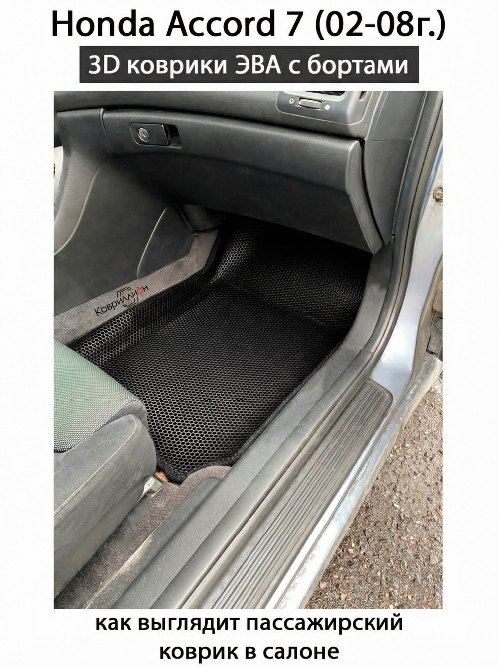 Автомобильные коврики ЭВА с бортами для Honda Accord 7 (02-08г.)
