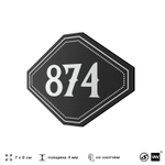Номерок на дверь квартиры 874, для кабинета, офиса, шильдик 9 х 7 см, черный, Айдентика Технолоджи